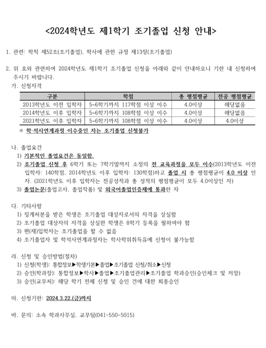 2024학년도 제1학기 조기졸업 신청 안내