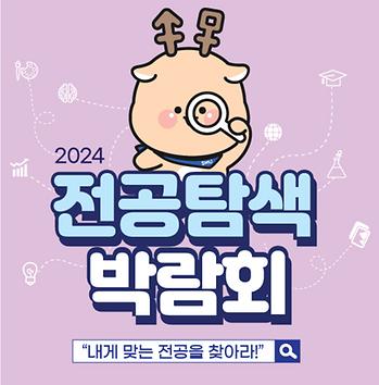 2024학년도 전공탐색박람회 개최 안내