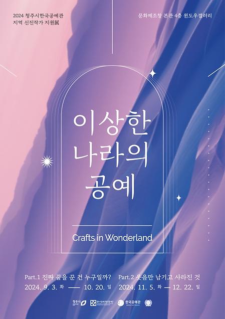 2024 청주시 한국공예관 윈도우 갤러리 지역 신진작가 지원展 참여 이미지