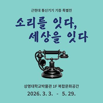 [박물관] 근현대 통신기기 기증 특별전 <소리를 잇다, 세상을 잇다> 개최안내